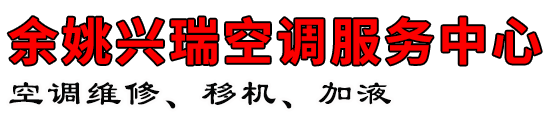 余姚便民空调维修