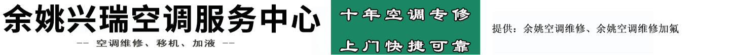 余姚便民空调维修